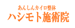 ハシモト施術院