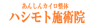 カイロ整体ハシモト施術院